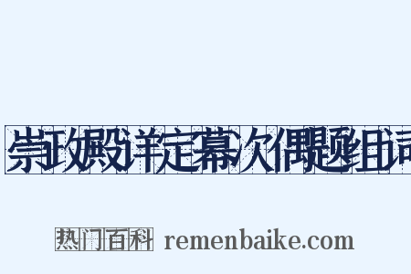 崇政殿详定幕次偶题组词是什么意思的图片